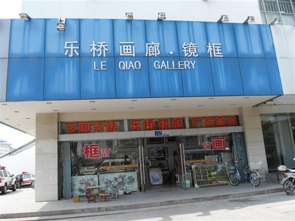 乐桥画廊镜框店的原貌